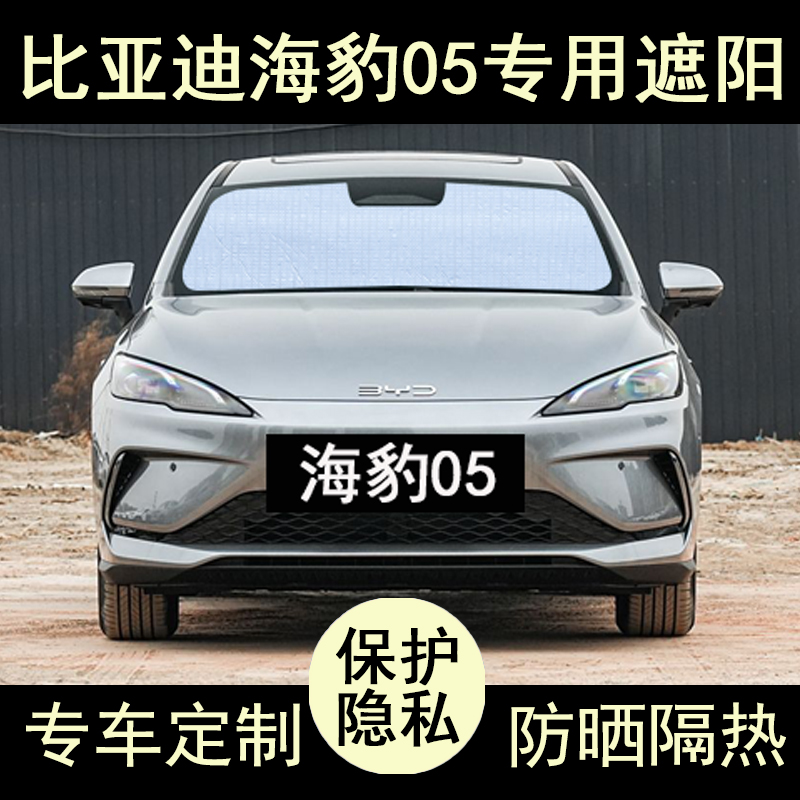 海豹05专用遮阳帘防晒隔热加厚