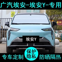 GAC New Energy Aion Aion y Special Sunburn Car Car Sunscreen, теплоизоляция, солнечно, переднее окно перед боковым окном