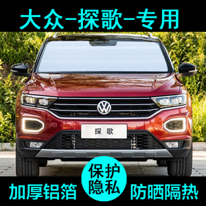 一汽大众探歌专用遮阳帘汽车遮阳挡防晒隔热遮阳板车窗侧窗前档风