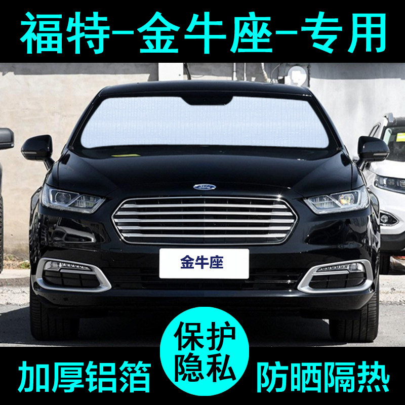 福特金牛座专用遮阳帘汽车遮阳挡防晒隔热遮阳板车窗遮阳侧窗前档