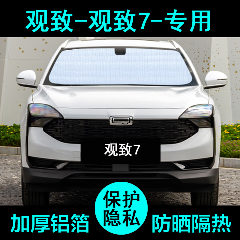 适用于观致7专用遮阳帘汽车遮阳挡防晒隔热遮阳板车窗侧窗前档风