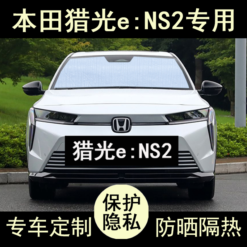 猎光eNS2专用遮阳帘防晒隔热加厚