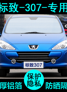 标致307标志专用l遮阳帘汽车遮阳挡防晒隔热遮阳板车窗侧窗前档风