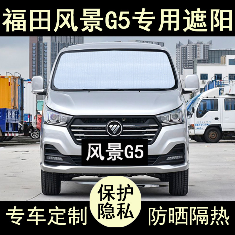 风景G5专用遮阳帘防晒隔热加厚