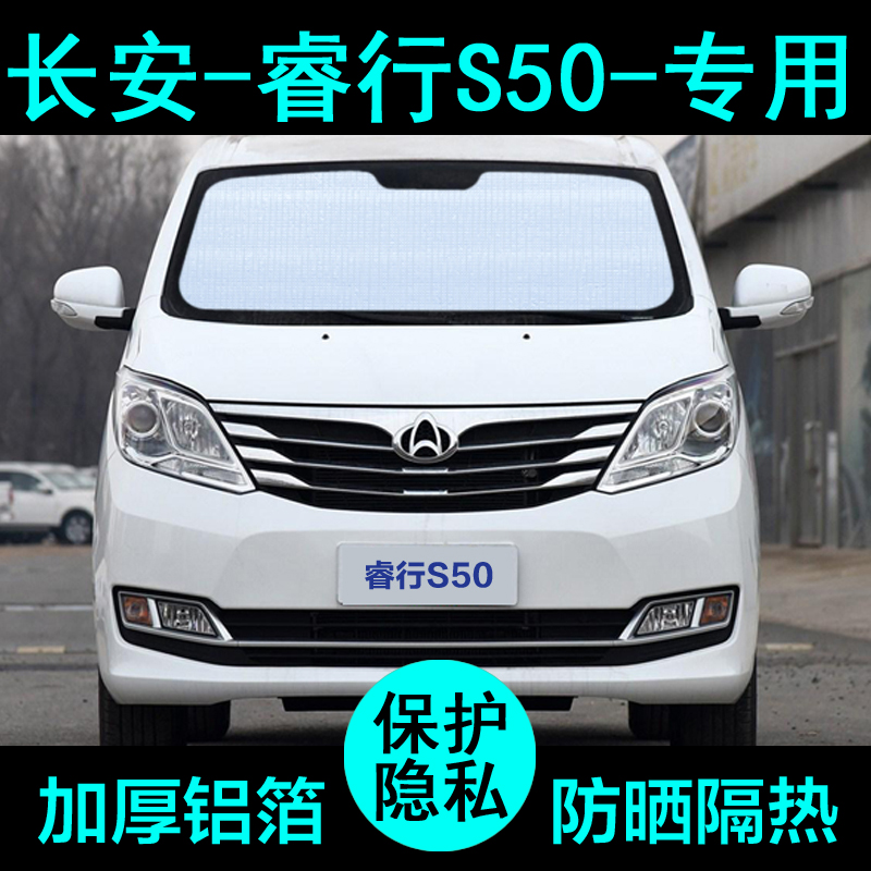 长安睿行S50V专用遮阳帘汽车遮阳挡防晒隔热遮阳板车窗侧窗前档风