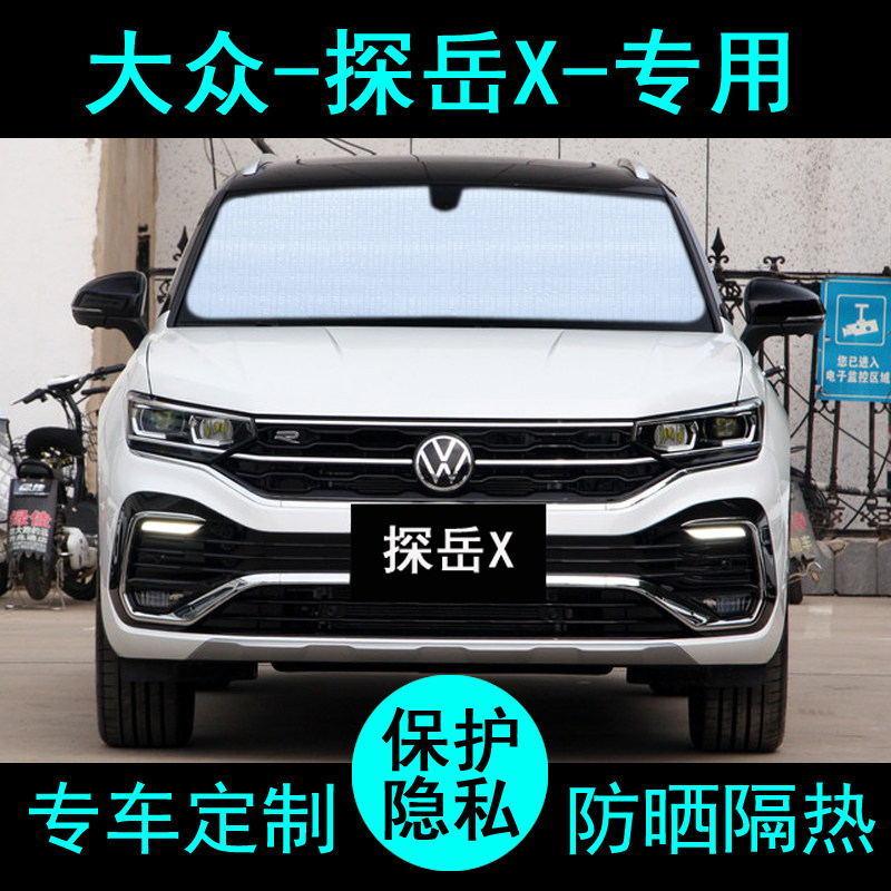 20款21大众探岳x专用遮阳帘汽车遮阳挡防晒隔热遮阳板车侧窗前档