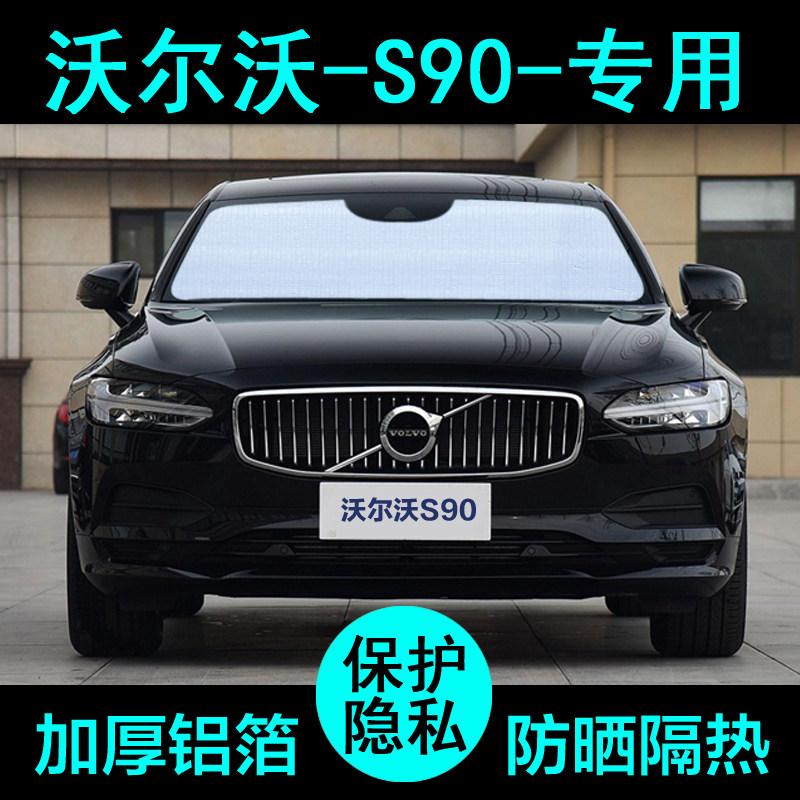 25款沃尔沃S90专用volvo遮阳帘汽车用品遮阳挡板防晒隔热侧窗前档