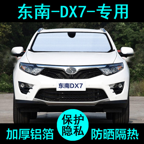 东南dx7专用遮阳帘防晒隔热加厚