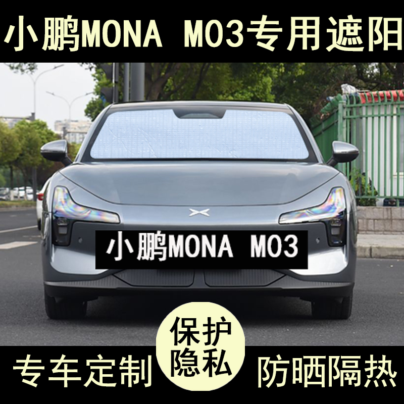 小鹏M03专用遮阳帘防晒隔热加厚