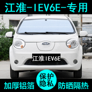 Jianghuai New Energy IEV6E special sunshade car sunshade sunscreen heat insulation sunshade car side window front gear