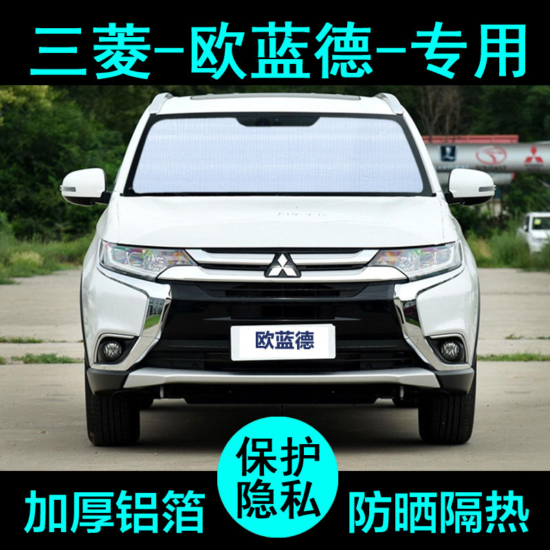 广汽三菱欧蓝德专用遮阳帘汽车用品内饰遮阳挡板防晒隔热侧窗前档