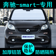 奔驰smart for two four专用遮阳帘汽车遮阳挡防晒隔热板侧窗前档