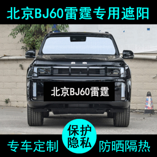 北京BJ60雷霆专用遮阳帘汽车用品防晒隔热神器遮阳板挡侧窗前档