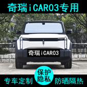 奇瑞iCAR03t专用遮阳帘汽车用品遮阳挡防晒隔热遮阳板侧窗前档风