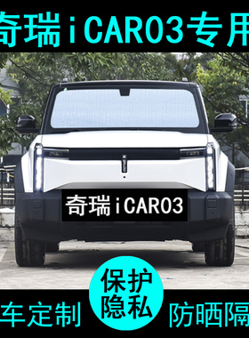 奇瑞iCAR03t专用遮阳帘汽车用品遮阳挡防晒隔热遮阳板侧窗前档风