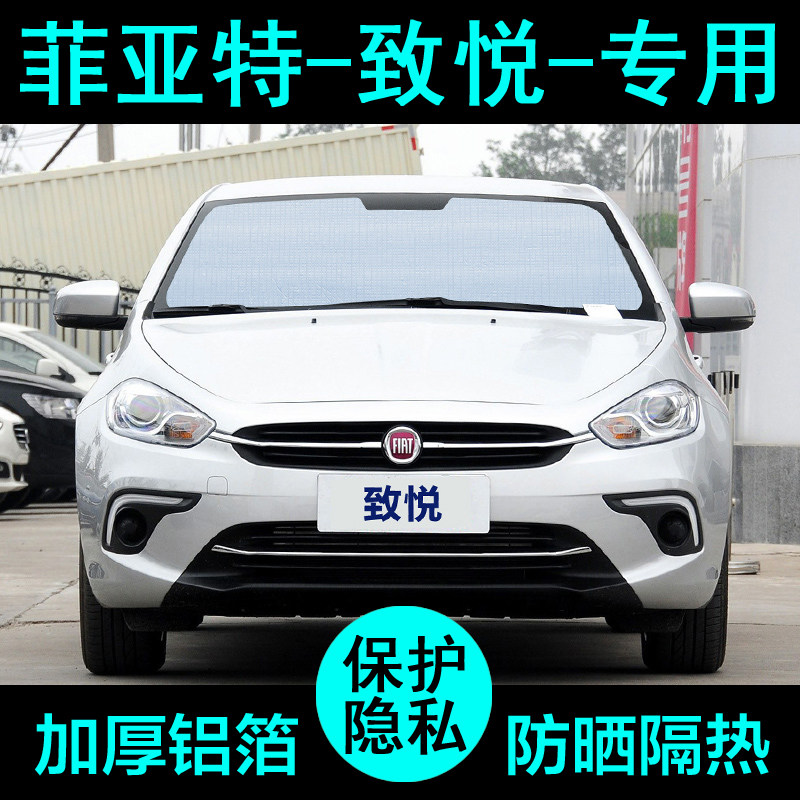 菲亚特致悦专用遮阳帘汽车遮阳挡防晒隔热遮阳板车窗遮阳侧窗前档