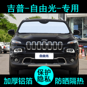 jeep吉普自由光专用遮阳帘汽车遮阳挡防晒隔热遮阳板车窗侧窗前档