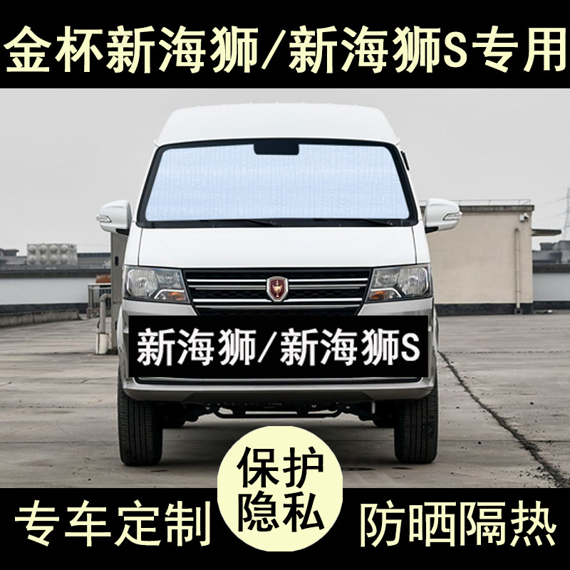 新海狮S专用遮阳帘防晒隔热加厚