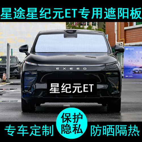星纪元ET专用遮阳帘防晒隔热加厚