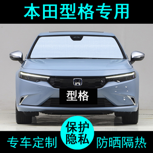 适用于本田型格专用遮阳帘汽车遮阳挡防晒隔热遮阳板遮阳侧窗前档
