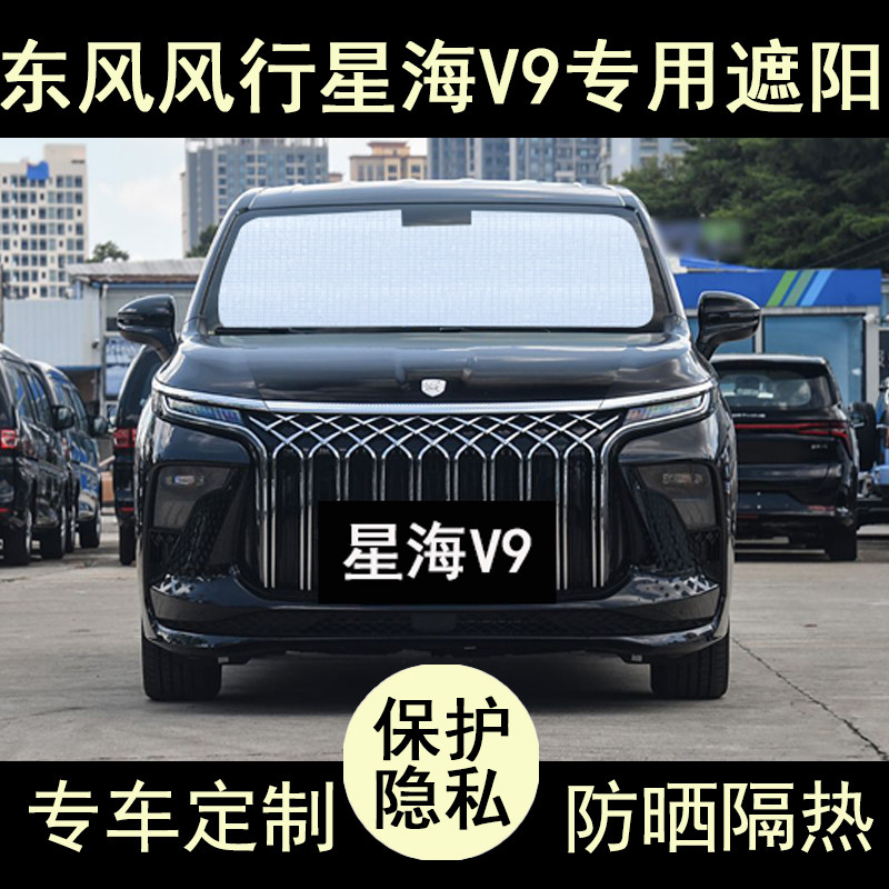 星海V9专用遮阳帘防晒隔热加厚