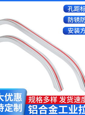 工业设备大拉手铝合金弧形把手