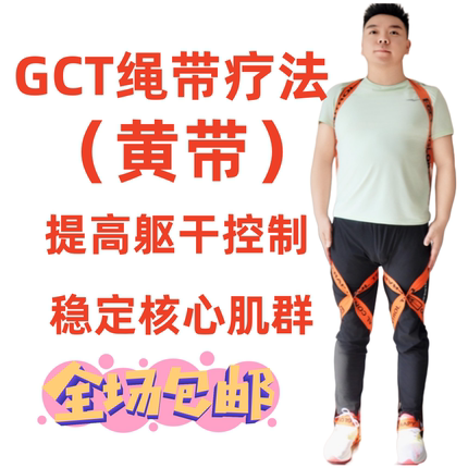 GCT偏瘫半身不遂中风康复训练器材绳带疗法矫正绑带瑜伽弹力带黄