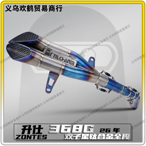 368G升仕2026款摩托车改装排气管DY双子星专用钛合金全段无损直上
