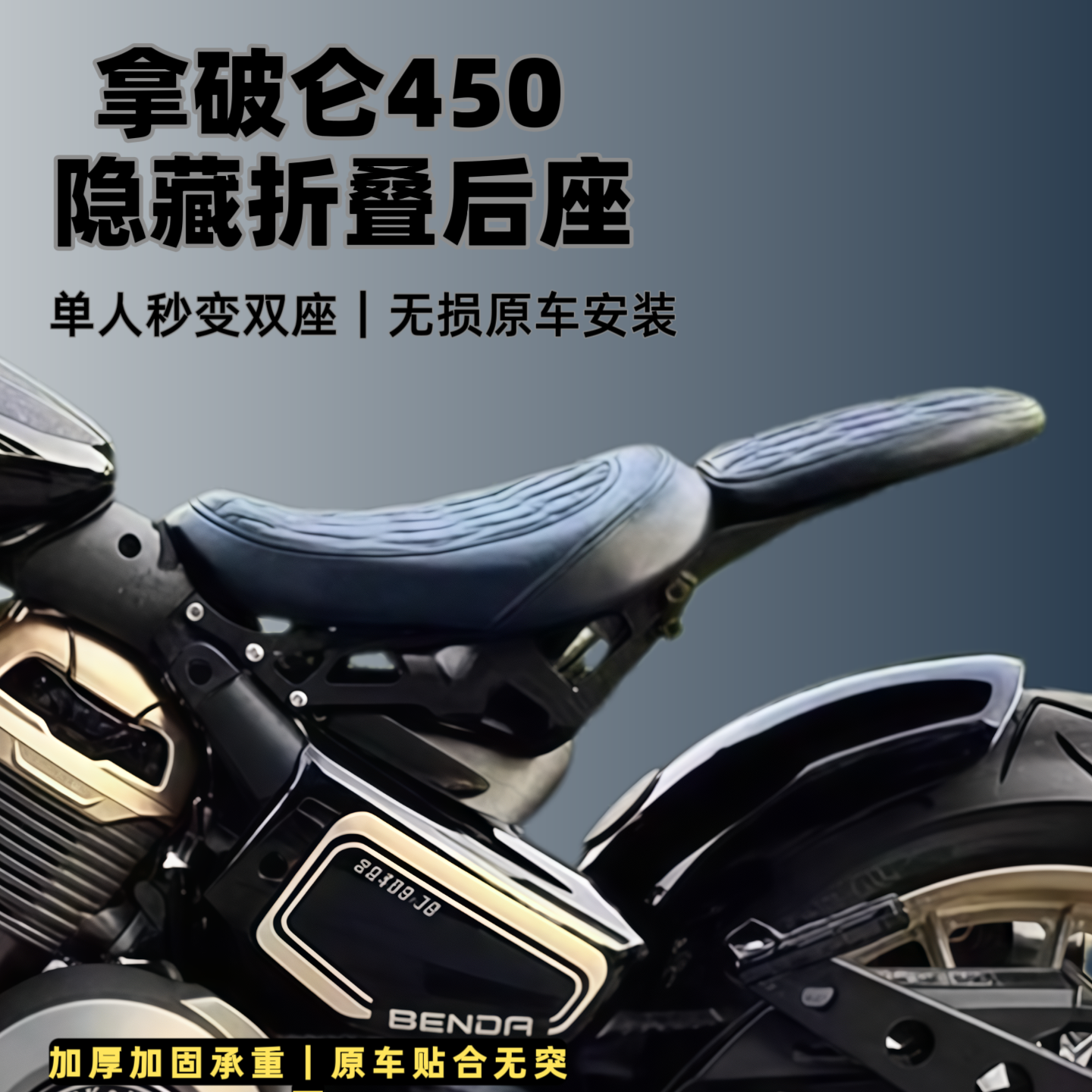 奔达拿破仑450改装后垫奔达拿破仑250改装折叠双人座隐藏复古坐垫