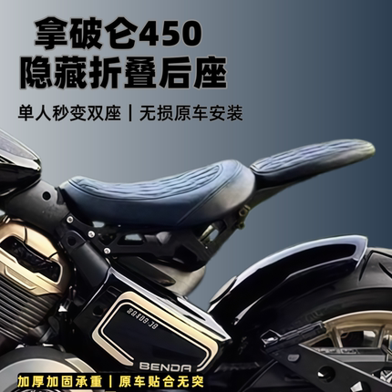 奔达拿破仑450改装后垫奔达拿破仑250改装折叠双人座隐藏复古坐垫