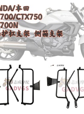 适用 HONDA/本田CTX700/750 CTX700N 边箱护杠支架 尾箱边架 边箱