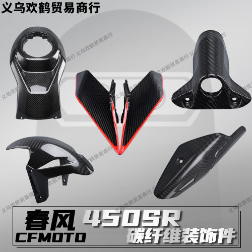 春风450SR 摩托车改装外壳装饰件真碳纤维装饰盖外壳配件无损安装