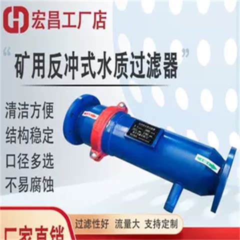 宏昌矿用反冲式水质过滤器