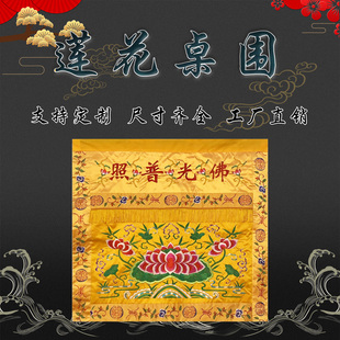 佛光普照桌围刺绣大花桌裙供桌供台家用桌布神堂装饰供桌布围案布