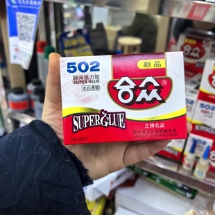 合众502胶水一盒十支