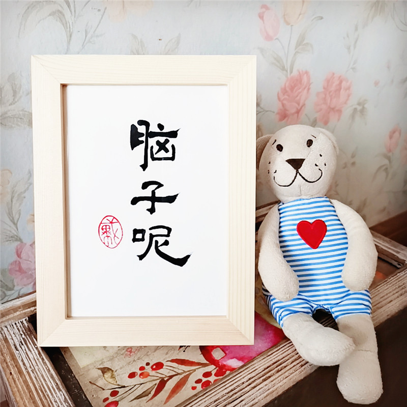 脑子呢 趣味手写书法 简约卧室书桌装饰 文艺摆件