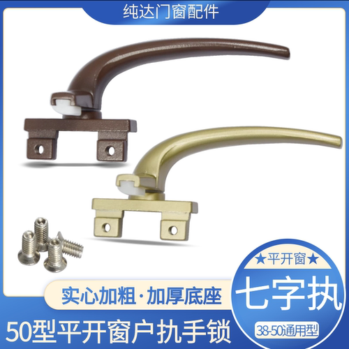 C21铝金窗户七字执50平开窗拉手老式外推窗把手上悬窗开关执手锁