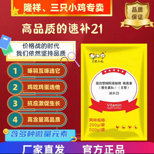 速补21多维兽用维生素鸡鸭鹅增蛋促生长鸡吃鸡蛋啄毛掉毛用它