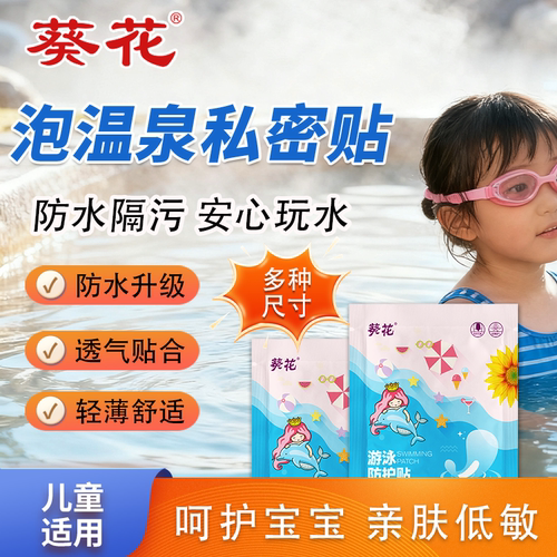 葵花儿童游泳私密贴女童防水女生私处防护贴女性神防感染器泡温泉