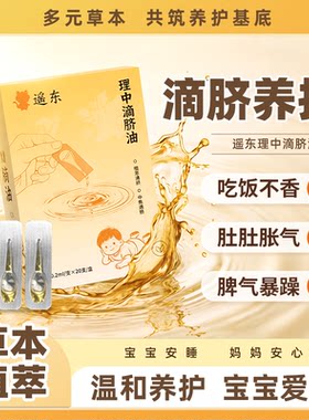 遥东理中滴脐油温和呵护