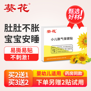 葵花牌小儿肠胀气贴婴儿宝宝新生防胀气贴二月闹神器新生儿肚脐贴