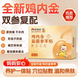 葫芦娃鸡内金益菌参萃贴调理脾胃宝宝脾胃调理贴去内热儿童消积食