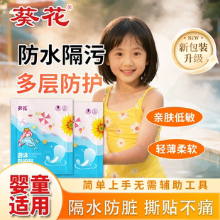 葵花儿童游泳私密防水贴女童女生私处防止感染泳池温泉女性保护贴