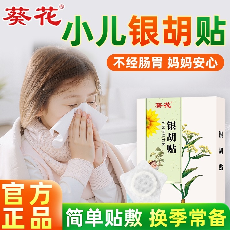 葵花银胡贴婴幼儿小儿低敏流鼻涕鼻堵鼻不适咳咳贴咳咳贴儿童贴,婴童洗护,宝宝贴,淘宝优惠券,粉丝福利购,淘宝优惠卷