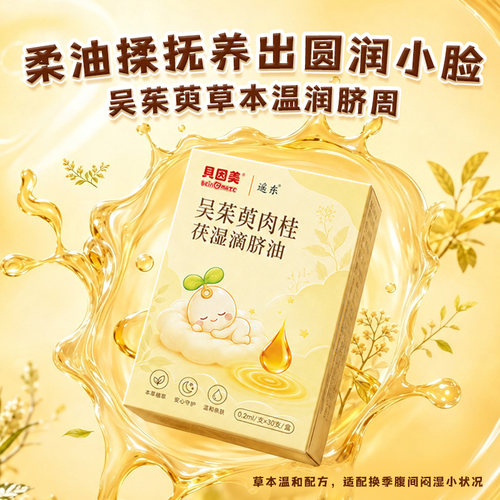 【贝因美】吴茱萸滴脐油