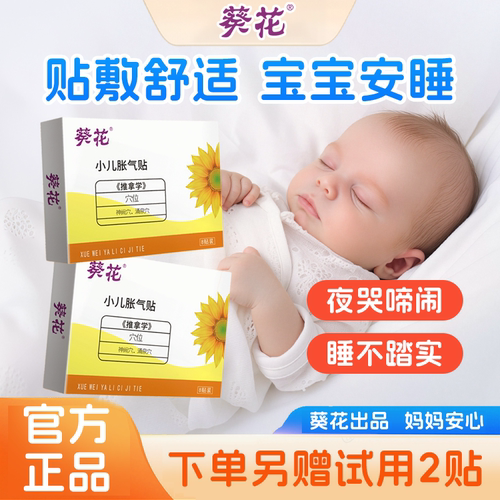 葵花牌胀气贴婴儿新生二月闹神器