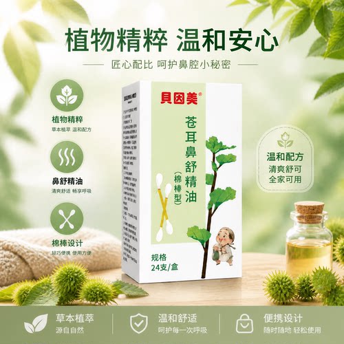 贝因美苍耳子精油棉棒鼻油炎棉签型儿童成人植物鼻舒油