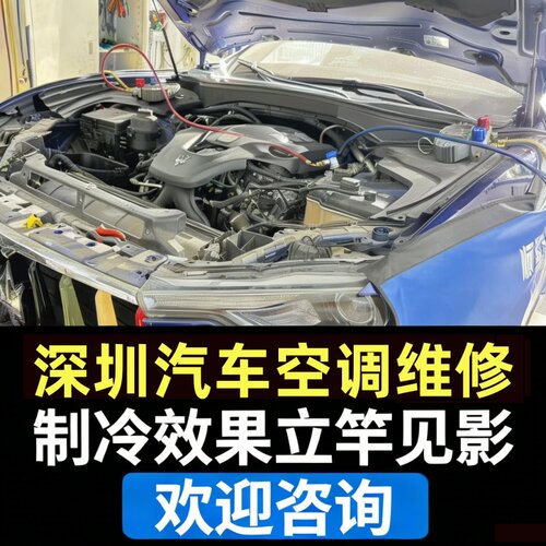 深圳汽车空调维修制冷查漏换件