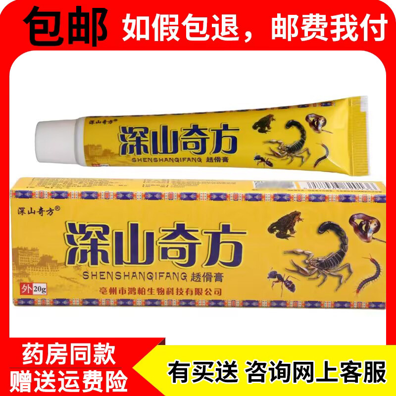 正品防伪 深山奇方草本抑菌乳膏深山奇方透骨膏成人儿童皮肤软膏