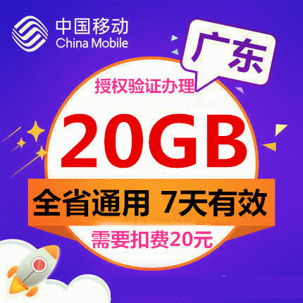 ¹ã¶«Òƶ¯Ê¡ÄÚÁ÷Á¿³äÖµ20GÊÖ»úÁ÷Á¿µþ¼Ó°ü7ÌìÓÐЧ2g3G4gͨÓ÷Ç10G